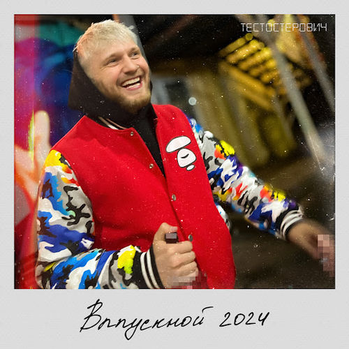 Музыка Тестостерович - Выпускной