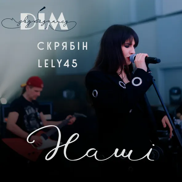 Музыка Lely45 - Наші (feat. Скрябін)