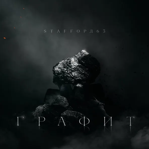 Музыка StaFFорд63 - На Улице Выросли (feat. Гамора)