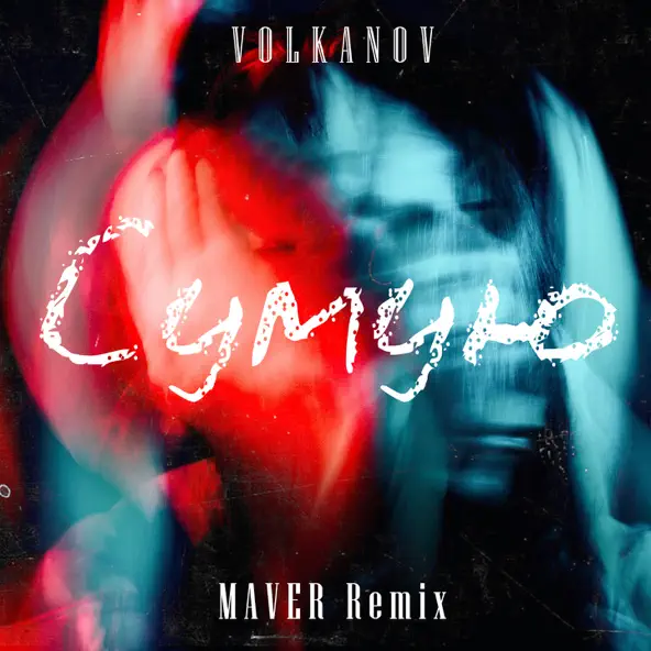 Музыка Volkanov - Сумую (Maver Remix)