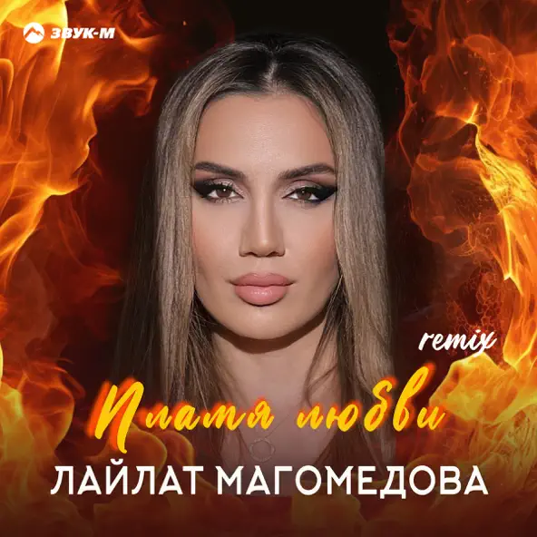 Музыка Лайлат Магомедова - Пламя Любви (Remix)