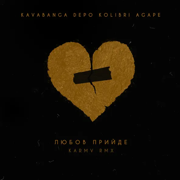 Музыка Agape & kavabanga Depo kolibri - Любов Прийде (Karmv Rmx)