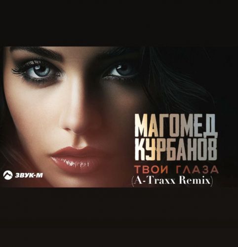 Музыка Магомед Курбанов - Твои Глаза (A-Traxx Remix)