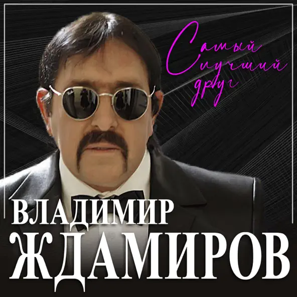 Музыка Владимир Ждамиров - Самый Лучший Друг