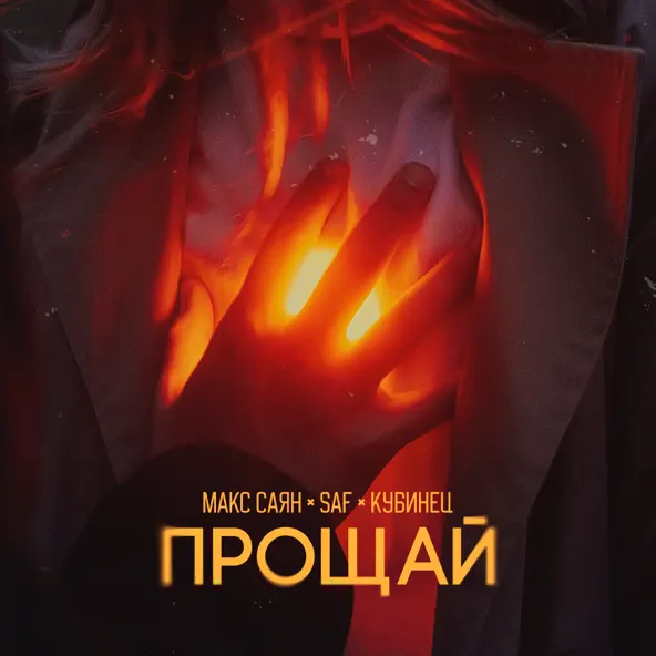 Музыка Макс Саян - Прощай (feat. Saf & Кубинец)