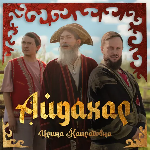 Музыка Ирина Кайратовна - Айдахар