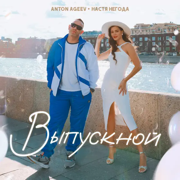 Музыка Anton Ageev - Выпускной (feat. Настя Негода)
