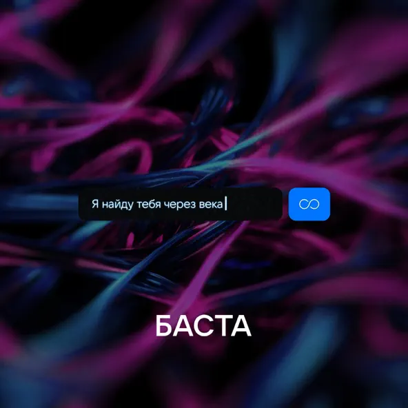 Музыка Баста - Я Найду Тебя Через Века