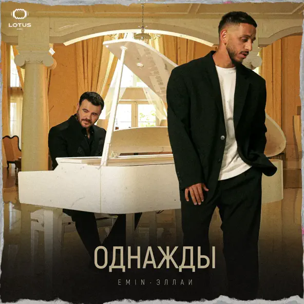 Музыка Emin - Однажды (feat. Эллаи)