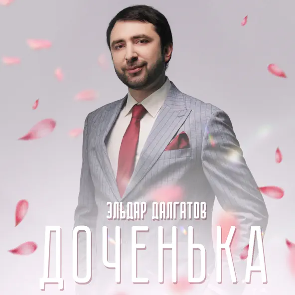 Музыка Эльдар Далгатов - Доченька