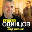 Музыка Сергей Одинцов - Над Рекою