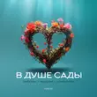 Музыка Тайпан - В Душе Сады (feat. Nazami & Logmarin)
