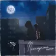 Музыка Мохито - Последняя Ночь