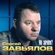Музыка Сергей Завьялов - Ну Зачем?