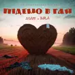 Музыка Agape - Підемо В Гай (feat. Burla)