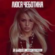 Музыка Люся Чеботина - За Бывшего (Sergey Raf Remix)