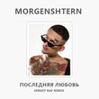 Музыка Morgenshtern - Последняя Любовь (Sergey Raf Remix)