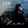 Музыка Lely45 - Наші (feat. Скрябін)