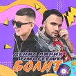 Музыка Денис Лирик - Болит (feat. Timofeew)