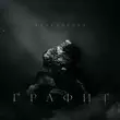 Музыка StaFFорд63 - На Улице Выросли (feat. Гамора)