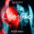Музыка Volkanov - Сумую (Maver Remix)