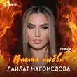 Музыка Лайлат Магомедова - Пламя Любви (Remix)