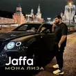 Музыка Jaffa - Мона Лиза