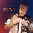Музыка Элвин Грей - Исемдэ