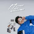Музыка Jazzdauren - Песни На Кассете