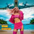 Музыка ARi Sam Vii - Ночами Целоваться