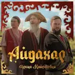 Музыка Ирина Кайратовна - Айдахар