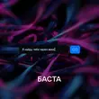 Музыка Баста - Я Найду Тебя Через Века