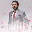Музыка Эльдар Далгатов - Доченька