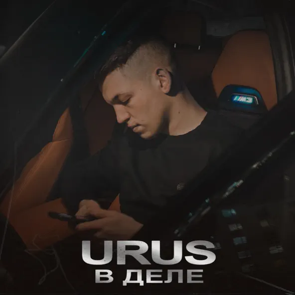Музыка Urus - В Деле