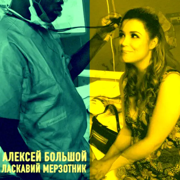 Музыка Алексей Большой - Ласкавий Мерзотник