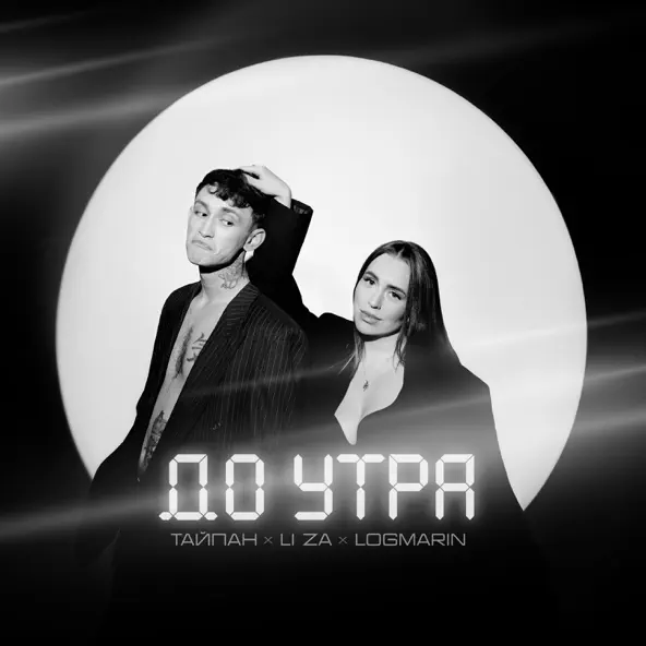 Музыка Тайпан - До Утра (feat. Logmarin & Li Za)