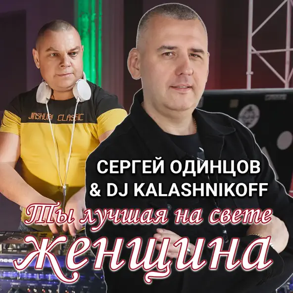 Музыка Сергей Одинцов - Ты Лучшая На Свете Женщина (feat. DJ Kalashnikov)