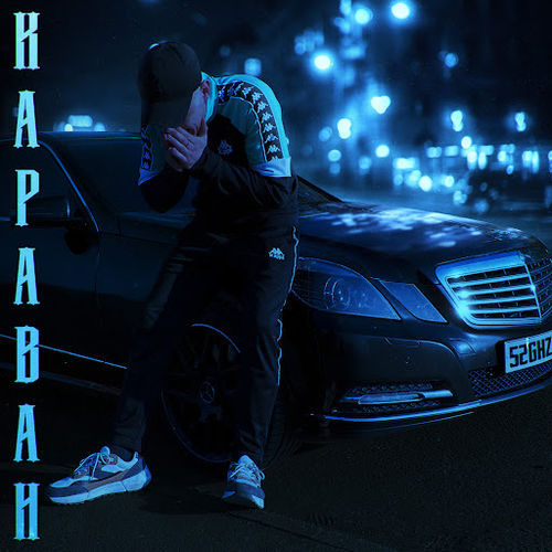 Музыка 52Ghz - Караван