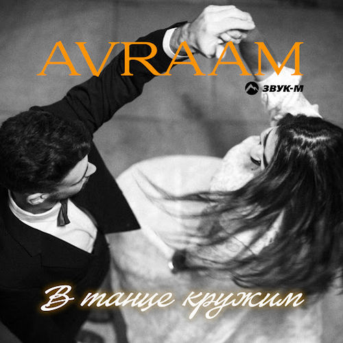 Музыка Avraam - В Танце Кружим