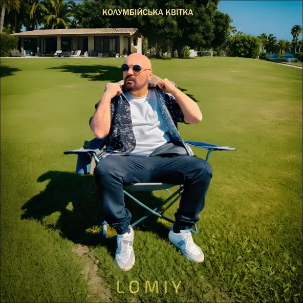 Музыка Lomiy - Колумбійська Квітка