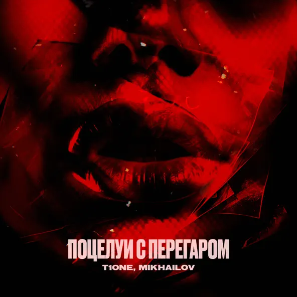 Музыка T1One - Поцелуи С Перегаром (feat. Mikhailov)