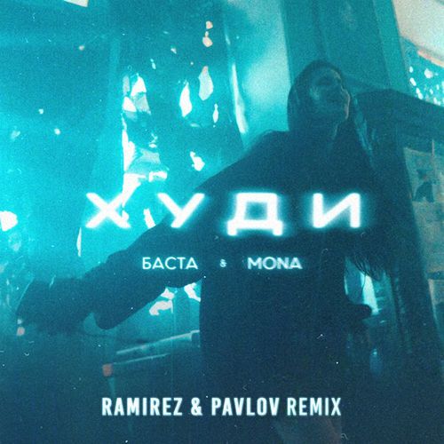 Музыка Баста & Mona - Худи (Ramirez & Pavlov Remix)