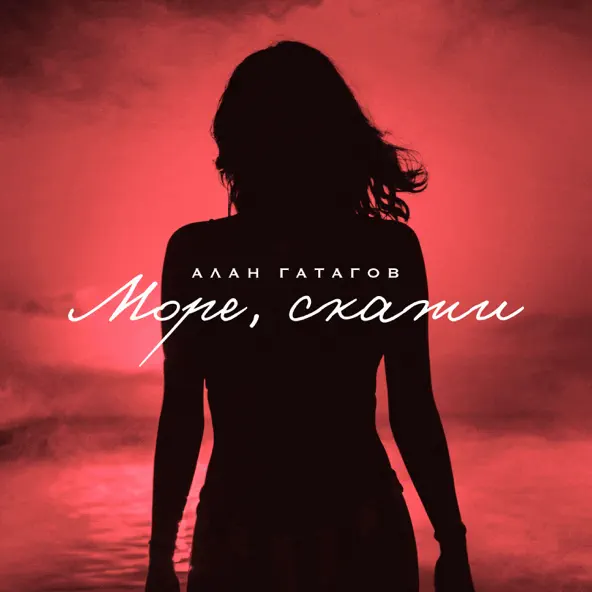 Музыка Алан Гатагов - Море, Скажи