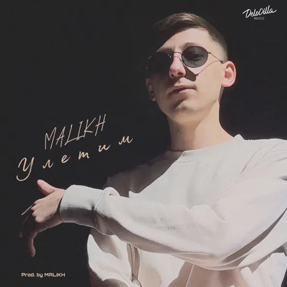 Музыка Malikh - Улетим