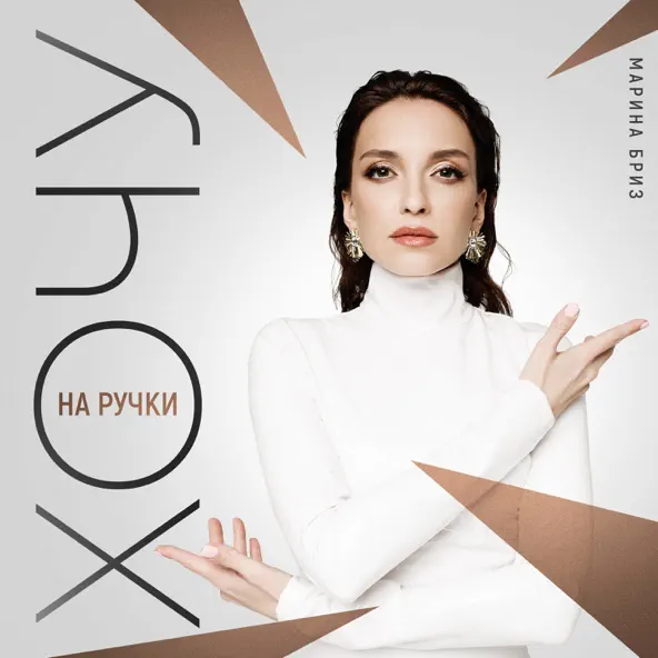 Музыка Марина Бриз - Хочу На Ручки