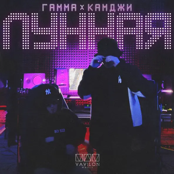 Музыка Камджи - Лунная (feat. Гамма)