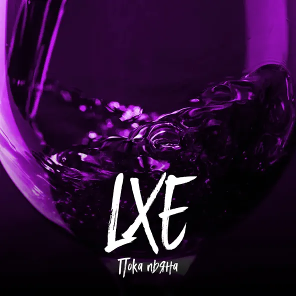 Музыка Lxe - Пока Пьяна