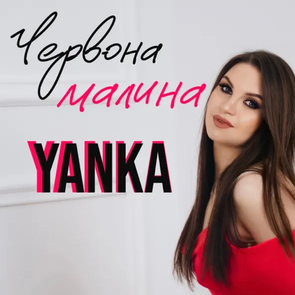Музыка Yanka - Червона Малина