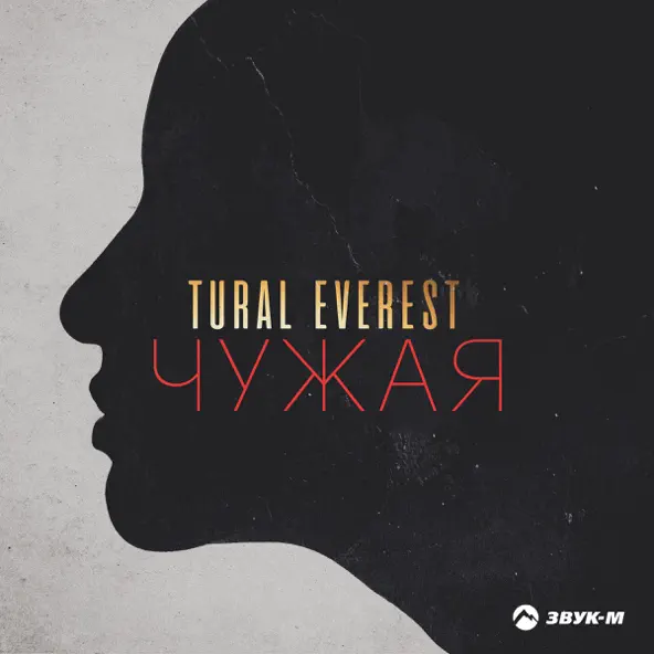 Музыка Tural Everest - Чужая