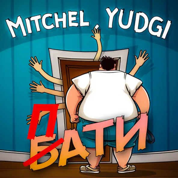 Музыка Mitchel - Пати (feat. Yudgi)